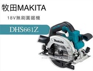 [工具潮流]加購圖二鋸片*1日本牧田Makita 18V鋰電 無刷連動式充電木工圓鋸機 165mm DHS661z可集塵