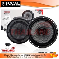 FOCAL-165AC ลำโพงแกนร่วมติดรถยนต์ ขนาด 6.5 นิ้ว กำลังขับต่อเนื่อง 60w. RMS และสูงสุด 120W. MAX แพ็ค 
