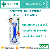 DENTISTE PLUS WHITE Tongue Cleaner อุปกรณ์ แปรงลิ้น