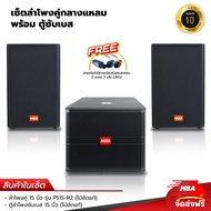 MBA SOUND TAHILAND เซ็ตจับคู่ ลำโพง 15นิ้ว ตู้ซับเบส 15นิ้ว กำลังขับ 1200 วัตต์ ( ซับเบส 1ตู้ ) ตู้ซับวูฟเฟอร์ ตู้มอนิเตอร์  แถม สายลำโพงยาว 5เมตร พร้อมหัวสเปกคอน