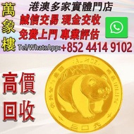 中國 1983 熊貓金幣 1/2 盎司 金幣 銀幣 十二生肖金幣、楓葉金幣等等以及各種外國金幣，龍洋·船洋·站洋· 鷹洋 ·雙毫 ·四川銀幣 ·四川盧比· 貴州銀幣 ·黎元洪開國紀念幣·袁大頭 ·袁世