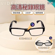 ⚠️ 2025 【台灣現貨秒發】 密錄眼鏡 1080P高清畫 質 攝影眼鏡 密錄器 偷拍眼鏡 蒐證 錄音