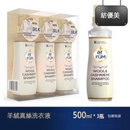 Ar fum 紡優美進口羊絨蠶絲洗衣液 |真絲羊毛洗衣液 |專爲高階衣物定製| 500ml*3 瓶 【平行進口】