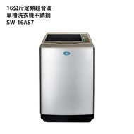 【SANLUX 台灣三洋】 【SW-16AS7】16公斤定頻超音波單槽洗衣機 不銹鋼 (標準安裝)