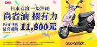 【大台中機車行】三陽 2023年 6月份 WOO 115CC 輕鬆月付1639元 可分期 免保人18歲即可辦理