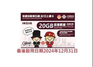 🚚包平郵 中國聯通 英國 30日 20GB 高速後 + 512K限速 5G/4G 無限數據 英國、意大利、奧地利、愛爾蘭、瑞典、丹麥 數據卡 上網卡 電話卡 旅遊卡 無需實名登記 即插即用 無需設定 支援數據分享