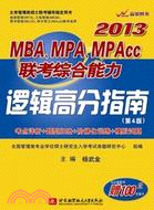 24438.2013MBA、MPA、MPAcc聯考綜合能力邏輯高分指南(第4版)（簡體書）