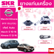 SKR ยางแท่นเครื่อง nissan march almera ปี 2012-2016 นิสสัน มาร์ช อัลเมร่า