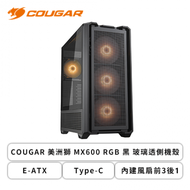 COUGAR 美洲獅 MX600 RGB 黑 玻璃透側機殼 (E-ATX/Type-C/內建風扇前3後1/方形進氣面板/顯卡400mm/塔散180mm)