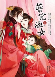藥窕淑女（10）完