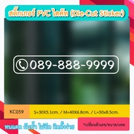 KC059 "Die-Cut Sticker" Phone Number Can Be Changed Numbers" PVC Die-Cut Letters (Die-Cut Sticker) S