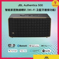 JBL - JBL Authentics 500 智能家居無線喇叭 (Wi-Fi 及藍牙連接功能)