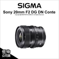 【薪創台中NOVA】Sigma 20mm F2 DG DN Contemporary E-Mount E環 公司貨