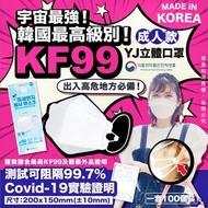 [預訂] 韓國宇宙最強 KF99最高級別 YJ KF99 Mask 立體口罩(1套100個)