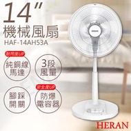 多件優惠！【禾聯HERAN】14吋機械風扇 HAF-14AH53A 機械扇 電風扇 風扇