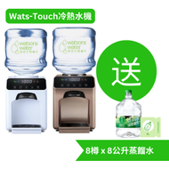 屈臣氏 Wats-Touch冷熱水機+ 8L蒸餾水 x 8樽(電子水券) [原廠行貨]