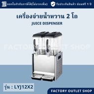 เครื่องจ่ายน้ำหวาน 2 โถ (โถละ 12 ลิตร) ทำความเย็นได้ มีแกนหมุนกันน้ำเป็นตะกอน เครื่องกดน้ำหวาน Juice Dispenser LYJ12Lx2