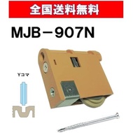 取替戸車 MJB-907 N 調整戸車 Y型 MJB型 引き戸 引戸