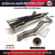 ท่อผ่า CHAN SPEED ปลายชุบเลส W-125 SRi (บังลม)คอไล่สปริง25-35และ28-35จุก45มิล/หมกจุก32มิล(กดตัวเลือก
