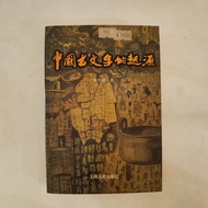 Zhong Guo Gu Wen Zi De Qi Yuan – Li Zuowu | Chinese Linguistics Book (2000 Edition)