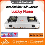 [ไฟแรง]เตาแก๊สตั้งโต๊ะ 2หัวคู่ HQ-2112S หัวอินฟาเรดและหัวทองเหลือง สแตนเลส กำลังไฟแรงประหยัดแก๊ส