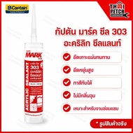 Acrylic Sealant Silicone (Dap) Captain MARK Seal 303 Glue White 280 ML. Putty Easy To Use Flexible