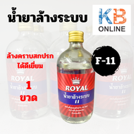 น้ำยาไล่ระบบ F-11 ยี่ห้อ Royal น้ำยาล้างระบบ น้ำยาแอร์ F11