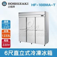 【餐飲設備有購站】HOSHIZAKI 企鵝牌 6尺直立式冷凍冰箱 HF-188MA-T 不鏽鋼冰箱/營業用/大冰箱