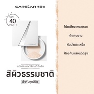 CARSLAN | แป้งเซ็ตติ้งคุมมันยาวนาน
