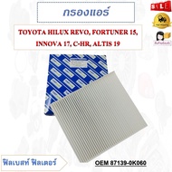 กรองแอร์ TOYOTA HILUX REVO, FORTUNER 15, INNOVA 17, C-HR, ALTIS 19 รหัส 87139-0K060