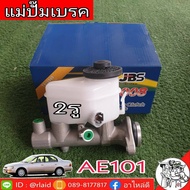 แม่ปั๊มเบรค TOYOTA AE101 AE100 AE112 รูออก 2รู  13/16" ยี่ห้อ JBS 47201-12870 (จำนวน 1 อัน)