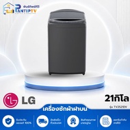 เครื่องซักผ้าฝาบน LG TV2521DV7B 21 กก. อินเวอร์เตอร์ สีด TV2521DV7B 21 กก.