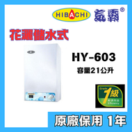 氣霸 - 氣霸 HY-603 21公升 花灑儲水式電熱水爐