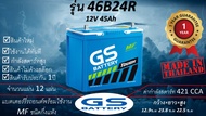 GS 46B24R (12V 45Ah) แบตเตอร์รี่รถยนต์ชนิดกึ่งแห้ง แกะกล่องใช้งานได้ทันที *มีข้อสงสัยแชทหาทางร้านได้