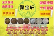 香港實體店高價求（在線評估）：舊錢幣，紙幣，舊港幣 港紙，人民幣，澳門幣，民國幣，第一二三四套人民幣，紀念鈔，連體鈔，樣版鈔，中國硬幣，長城幣，金幣，硬幣，女皇頭，伍仙 一仙，銀元，銀幣，銅錢，古錢，