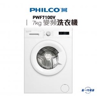 飛歌 - PWF7100V -7kg 變頻前置式洗衣機 (PWF7100V)