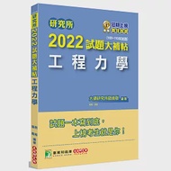 研究所2022試題大補帖【工程力學】(108~110年試題)[適用台大、陽明交通、清大、成大、中央、中正、中山、中興、北科大研究所考試] 作者：大碩研究所師資群