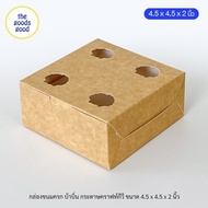 กล่องขนมครก กล่องบ้าบิ่น ขนาด 4.5x4.5x2 แพ็ค100ใบ **มีราคาส่ง สอบถามได้นะคะ**