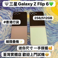 (✨三星摺疊機系列✨）Samsung Galaxy Z Flip 6 /香港行貨/高質性價比/全新質素/12+256GB/12+512GB/摺機/ 輕鬆單手使用 / Flip系列 /電子之家，超多靚安