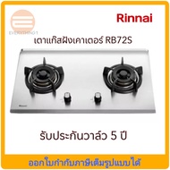 Rinnai เตาแก๊สแบบฝังหน้าสแตนเลส รุ่น RB-72S ( 2 หัวเตา)