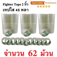 62 ม้วน  เทปกาว เทปใสปิดกล่อง Fighter Tape ยาว 45 หลา/ม้วน
