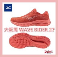 MIZUNO 美津濃 男慢跑鞋 大阪馬紀念款 WAVE RIDER 27 (OSAKA) J1GC230801 紅