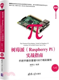 樹莓派(Raspberry Pi)實戰指南：手把手教你掌握100個精彩案例（簡體書）