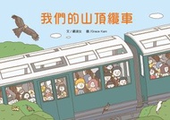 小皇冠童書館 - 我們的山頂纜車
