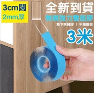 A44-（1卷）強力萬能雙面膠 雙面膠紙 無痕雙面牆膠紙 萬能膠貼帶 防滑貼片 車用固定 收納神器  寬3cm x 長3m x 厚2mm