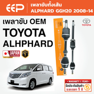 EEP - เพลาขับทั้งเส้น TOYOTA ALPHARD GGH20 โคโยต้า อัลพาส ปี 2008-2014
