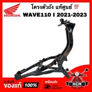 โครงตัวถัง WAVE110 I 2021 2022 2023 / เวฟ110 I 2021 2022 2023 แท้ศูนย์ 💯 50100-K2J-T10 โครงรถ โครงถั