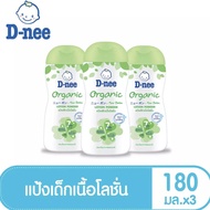 (D-NEE ดีนี่ แป้งเด็กเนื้อโลชั่น สูตรออร์เกนิค ขนาด180 มล. (3ขวด)