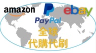 [PayPal ]代購付款代支付無需儲值餘額歡迎聯絡/eBay/Amazon
