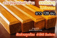 ลำพูนค้าไม้ (ศูนย์รวมไม้ครบวงจร) ธรณีประตู ไม้สักทอง ขนาด 5 x 5 cm. ทำสีไม้สักแล้ว สัดส่วนถูกต้องตาม